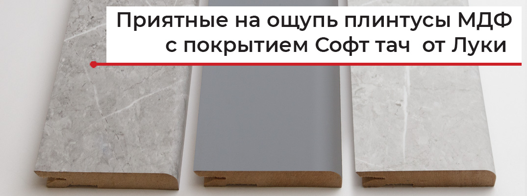 МДФ плинтус с покрытием Soft-touch