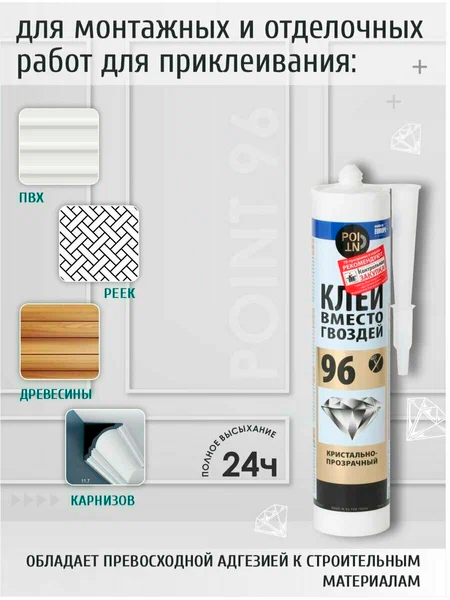 Клей вместо гвоздей Point 96 кристально прозрачные 280 мл