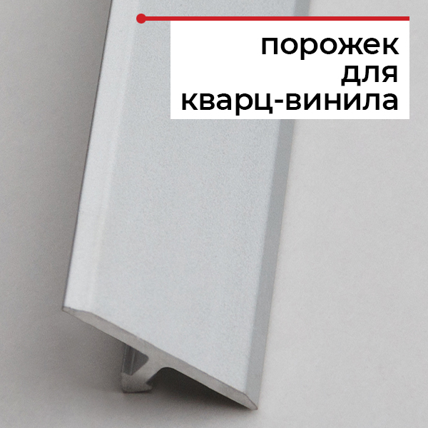 Порожек для кварцвинила Порожек для кварцвинила