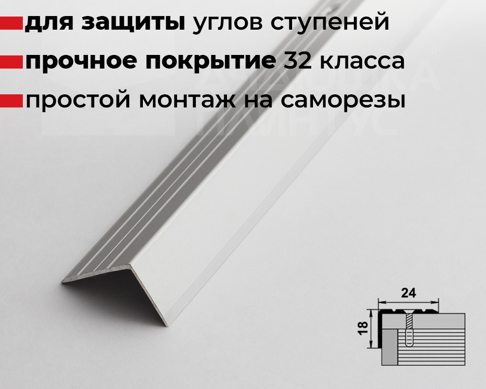 Порог угловой ПУ 03.2700.201л Серебро