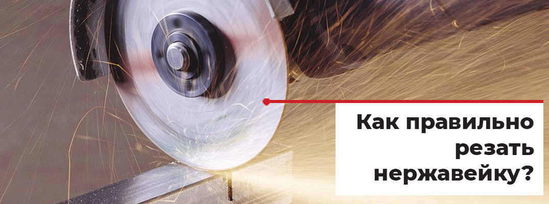 Режем нержавейку