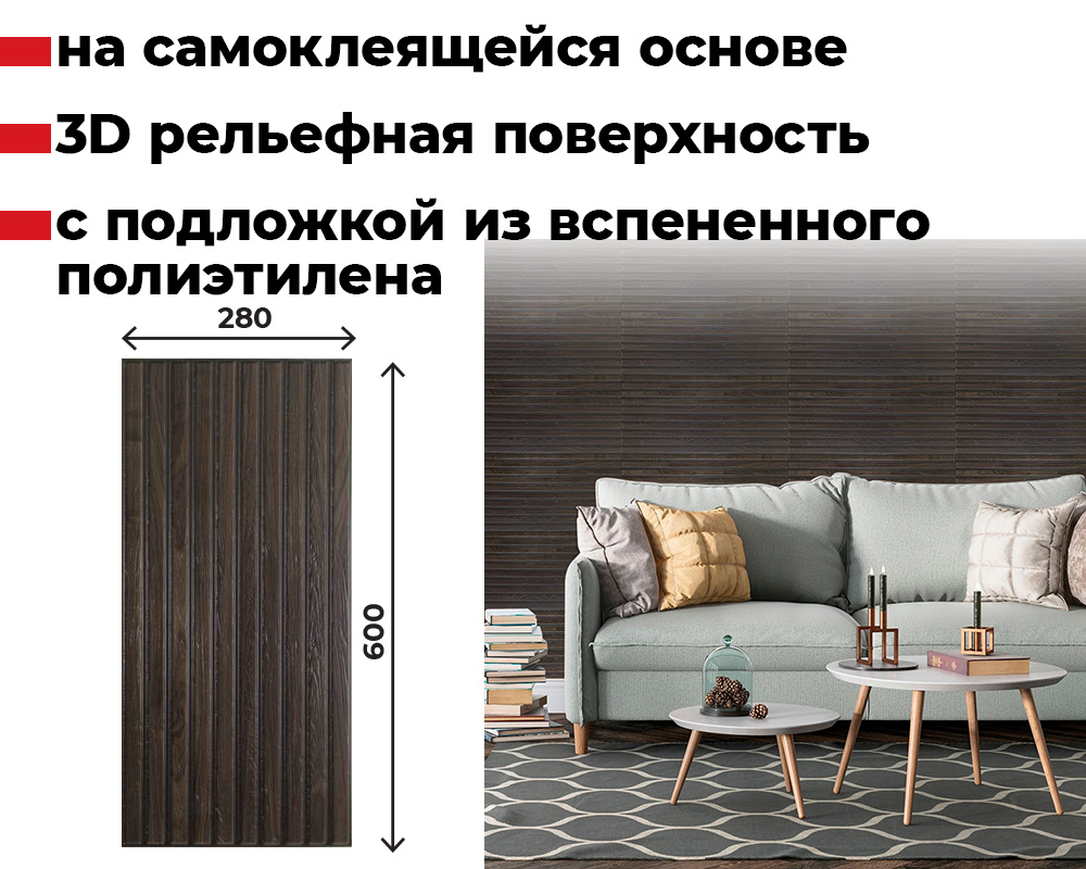 Панель самоклеящаяся 3D RAIL ПВХ 280*600мм 10шт/уп Планка палисандр. Цена указана за 1,68 м²