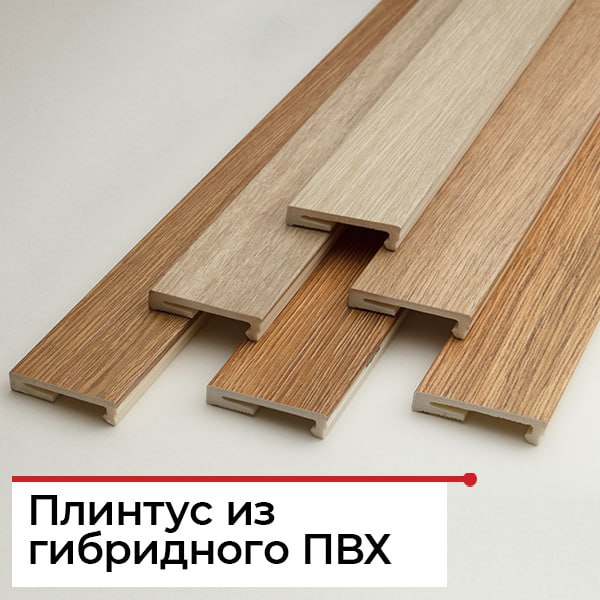 Особенности плинтуса из гибридного ПВХ Особенности плинтуса из гибридного ПВХ