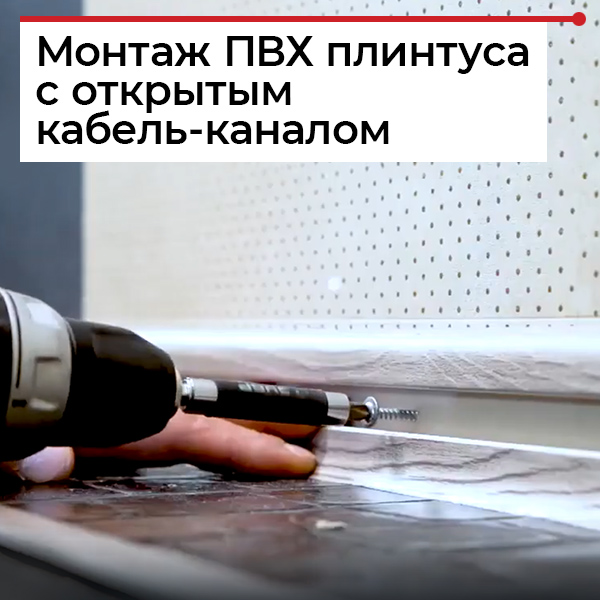 Как крепить пластиковые плинтусы Как крепить пластиковые плинтусы