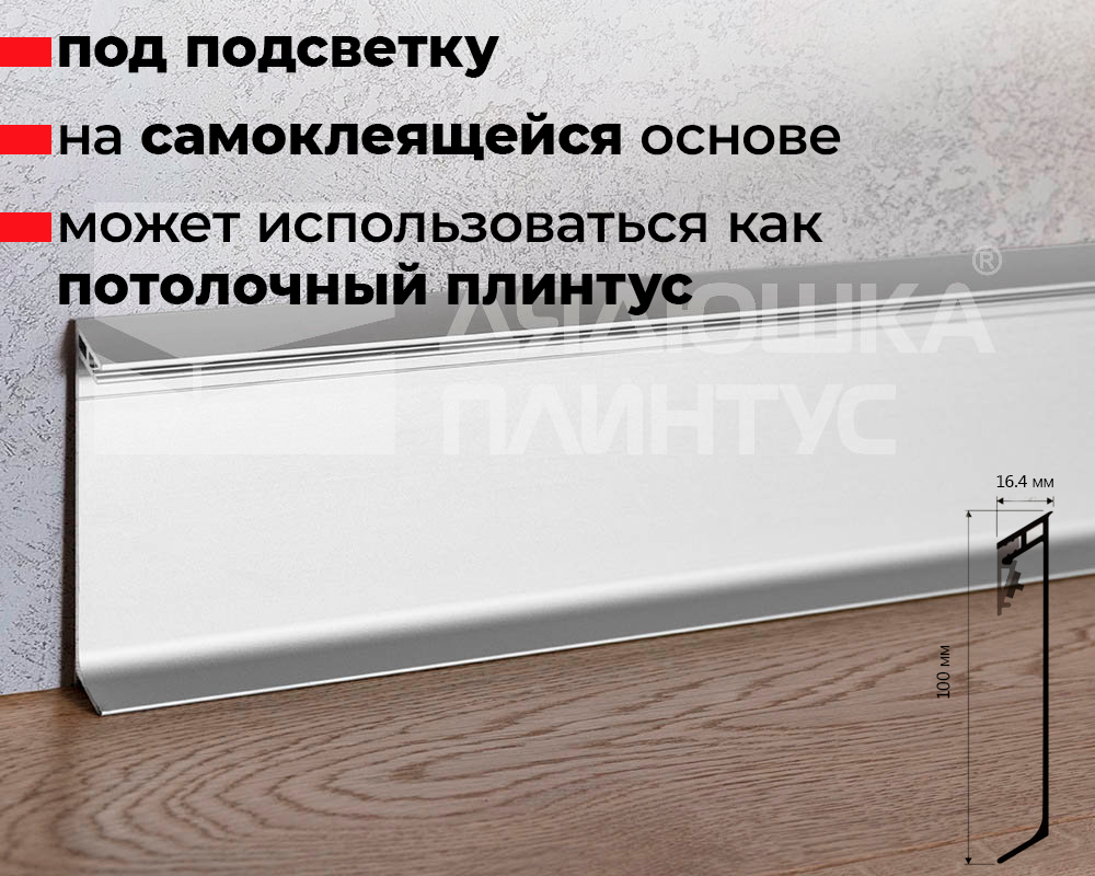 Плинтус алюминиевый Progress PKLEDAA 100A 2,0м 100 мм Серебро