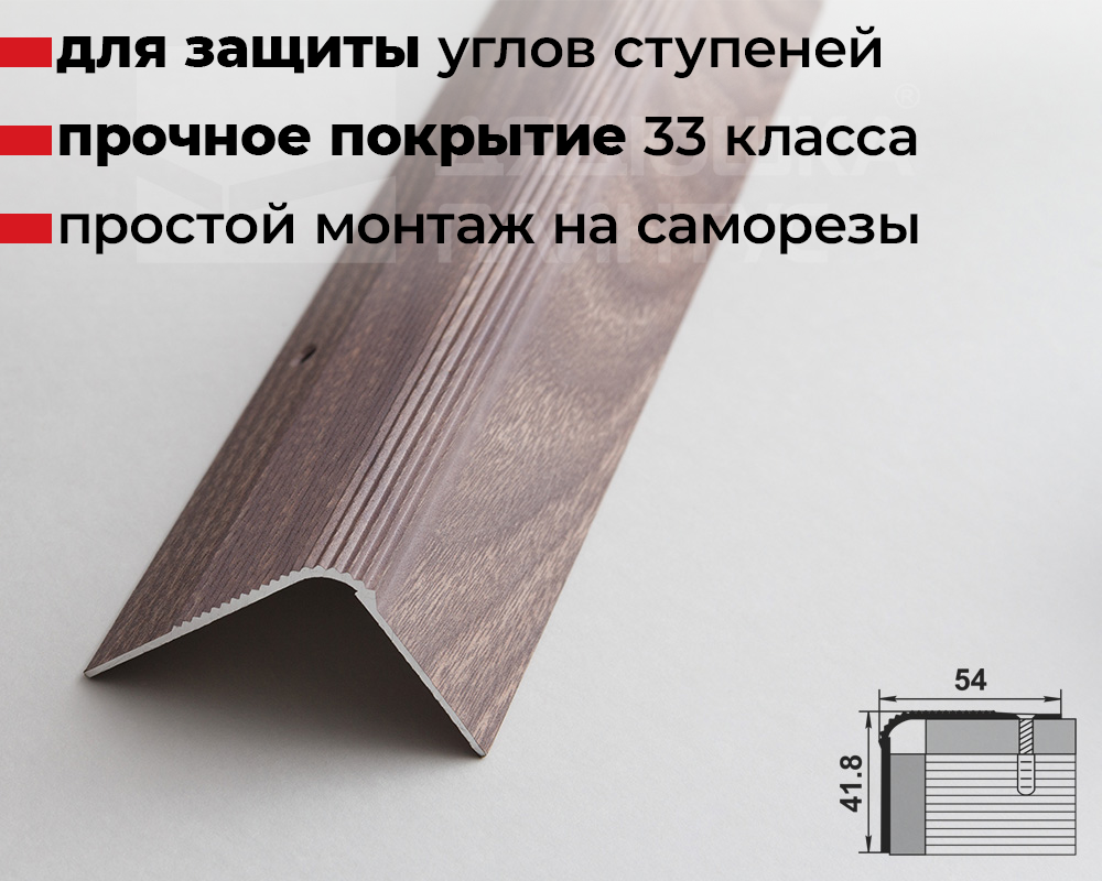 Порог угловой ПУ 02.1800.045 Дуб дымчатый