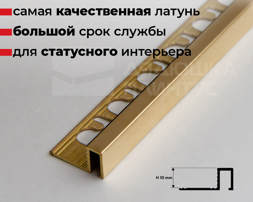 Купить Профиль П-образный латунный Progress PRFOL 10 10 мм 2,7 м  Полированый в магазине «Дядюшка Плинтус - Уфа»