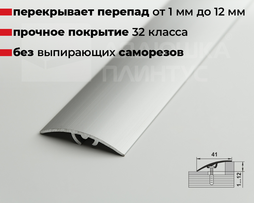 Порог разноуровневый ПР 06.900.01л Серебро