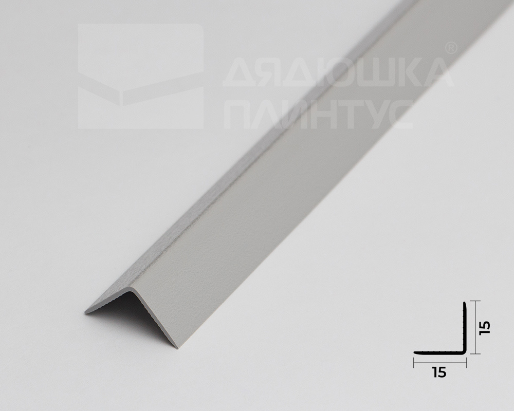 Угол ПВХ Деконика ИДЕАЛ 15*15 2,7м. 002 Светло-серый