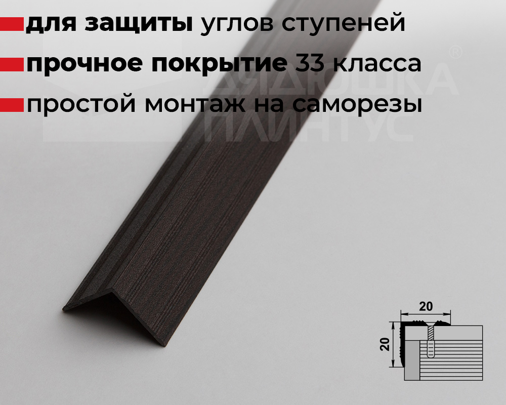 Порог угловой ПУ 05.900.095 Дуб венге