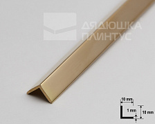 Угол внешний. Латунь полированная.10х10мм 2,7м MSPEGOL 10А