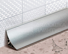 Плинтус для столешницы Алюминий 28*28мм 3,05м Серебро вогнутый